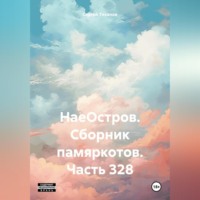 . НаеОстров. Сборник памяркотов. Часть 328
