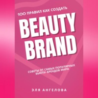. 100 правил как создать Beauty Brand