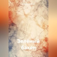 . Зелёный бакен