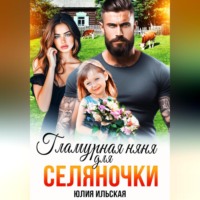. Гламурная няня для селяночки