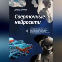 Джейд Картер. Сверточные нейросети
