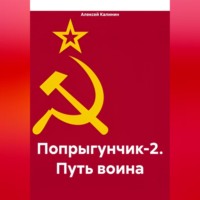 Алексей Николаевич Калинин. Попрыгунчик-2. Путь воина