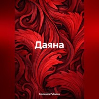 Елизавета Рубцова. Даяна