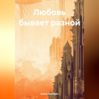 . Любовь бывает разной