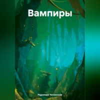 Радомира Николаевна Теплинская. Вампиры