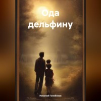 Николай Иванович Голобоков. Ода дельфину
