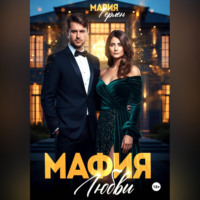 Мария Герлен. Мафия любви