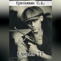 Сергей Куковякин. Ванька IV