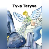 Анатолий Чекунков. Туча Татуча