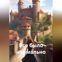 Елена Александровна Лыкова. Все было нормально