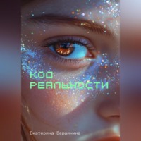 Екатерина Вершинина. Код реальности