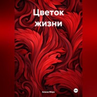 Алина Марс. Цветок жизни