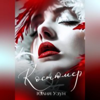 . Костюмер