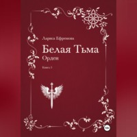 Лариса Павловна Ефремова. Белая Тьма: Орден
