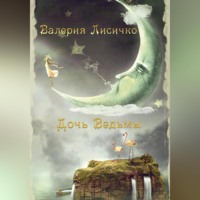 Валерия Лисичко. Дочь ведьмы