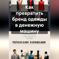 . Как превратить бренд одежды в денежную машину