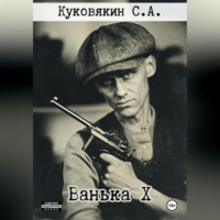 Сергей Куковякин. Ванька X
