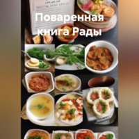 . Поваренная книга Рады