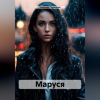 . Маруся