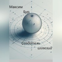 Максим Бур. Создатель иллюзий