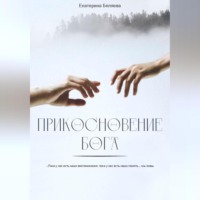 Екатерина Беляева. Прикосновение Бога