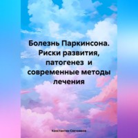 Константин Свечников. Болезнь Паркинсона. Риски развития, патогенез и современные методы лечения