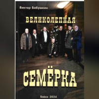 . Великолепная семёрка