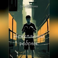 . Нежеланный ребенок