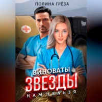 . Виноваты звезды. Нам нельзя.