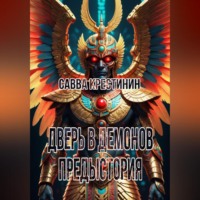Савва Вячеславович Крестинин. Дверь в Демонов. Предыстория