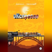 Даниил Целищев. Экспрессо
