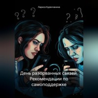 . День разорванных связей. Рекомендации по самоподдержке