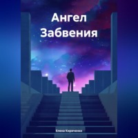 Елена Николаевна Кириченко. Ангел Забвения