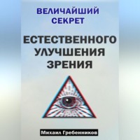 Михаил Валерьевич Гребенников. Величайший секрет естественного улучшения зрения