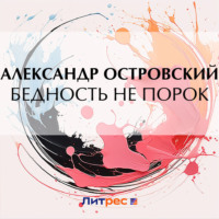 Александр Островский. Бедность не порок