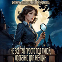 . Не всё так просто под луной, особенно для женщин