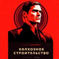 . Колхозное строительство 7.2