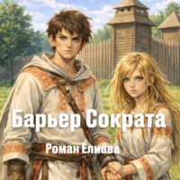 . Барьер Сократа