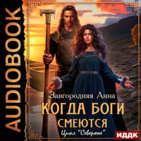 . Северяне. Когда боги смеются