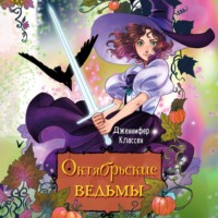 Дженнифер Классен. Октябрьские ведьмы