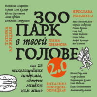. Зоопарк в твоей голове 2.0. Еще 25 психологических синдромов, которые мешают нам жить