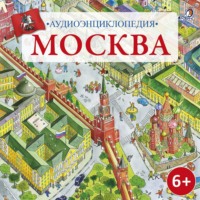 . Аудиоэнциклопедия. Москва