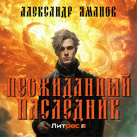 . Неожиданный наследник