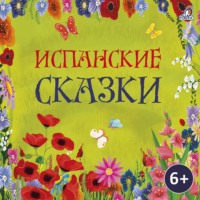 . Испанские сказки