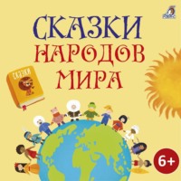 . Сказки народов мира