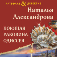 . Поющая раковина Одиссея