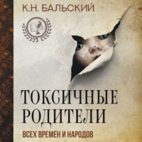 К. Н. Бальский. Токсичные родители всех времен и народов