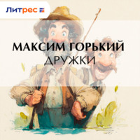 . Дружки