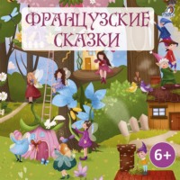 . Французские сказки