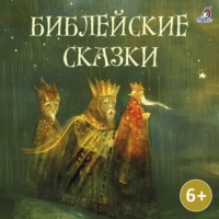 Саша Чёрный. Библейские сказки